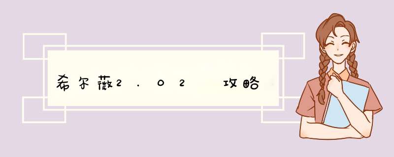 希尔薇2.02 攻略